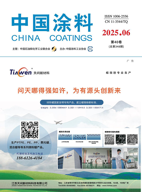 《中國涂料》2025年第6期